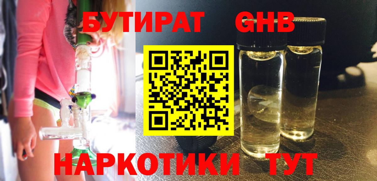 Бутират 1.4BDO Советская Гавань