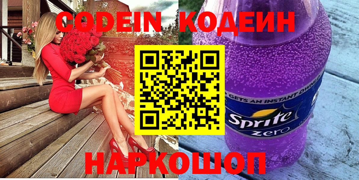 Советская Гавань  Кодеиновый сироп Lean напиток Lean (лин)  Codein Purple Drank  Вход с VPN 