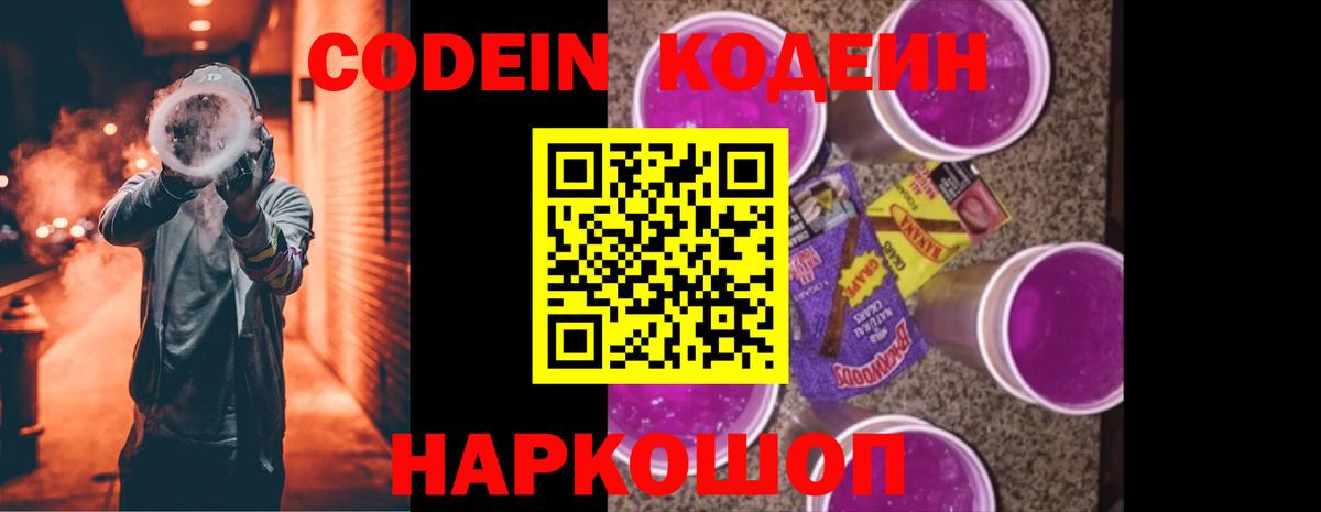 Кодеин Purple Drank Советская Гавань